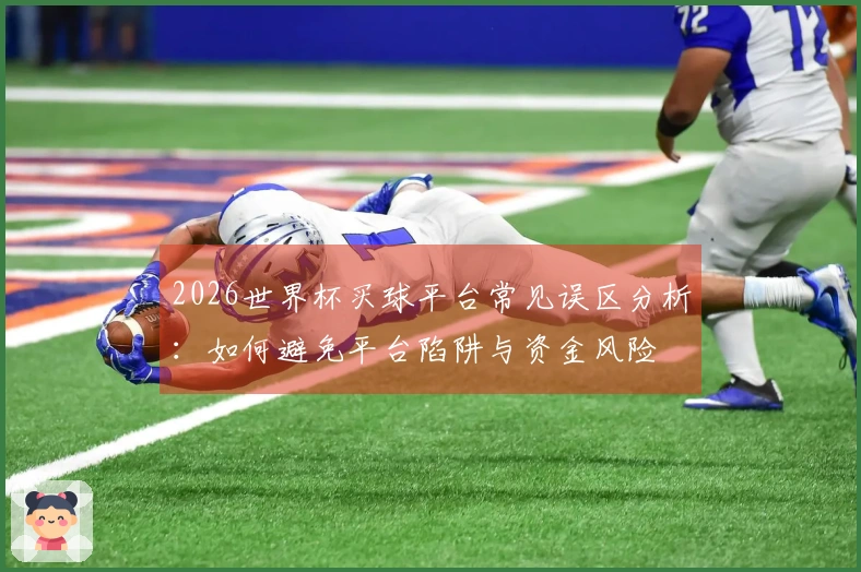 2026世界杯买球平台常见误区分析：如何避免平台陷阱与资金风险