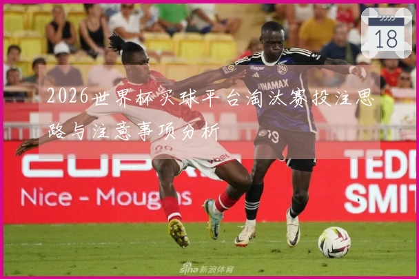 2026世界杯买球平台淘汰赛投注思路与注意事项分析