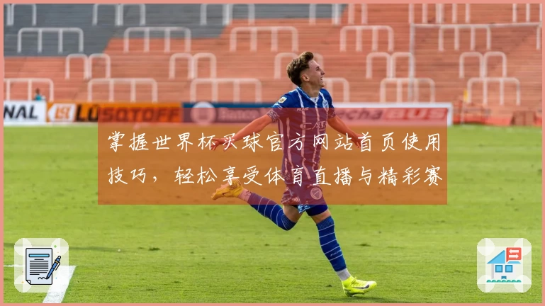 掌握世界杯买球官方网站首页使用技巧，轻松享受体育直播与精彩赛事体验
