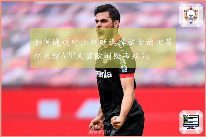 如何通过对比判断选择适合的世界杯买球APP及其欧洲赔率规则
