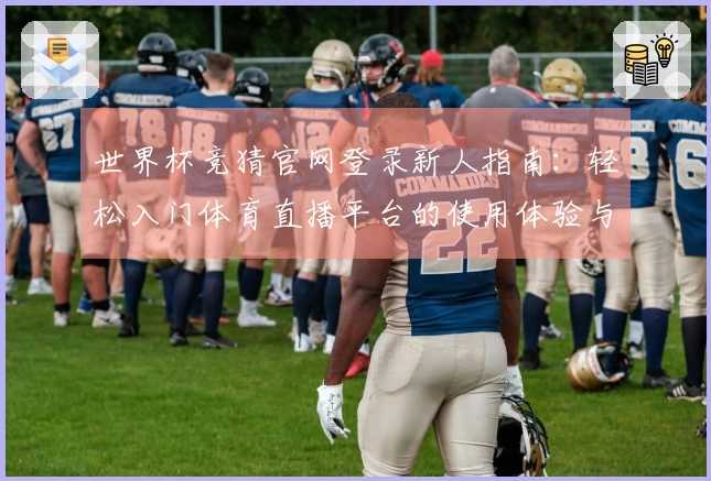 世界杯竞猜官网登录新人指南：轻松入门体育直播平台的使用体验与功能介绍