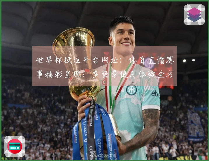 世界杯投注平台网址：体育直播赛事精彩呈现，多场景使用体验全方位导航