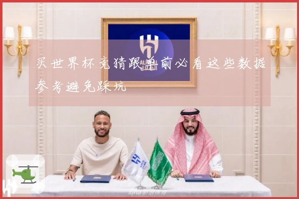 买世界杯竞猜跟单前必看这些数据参考避免踩坑