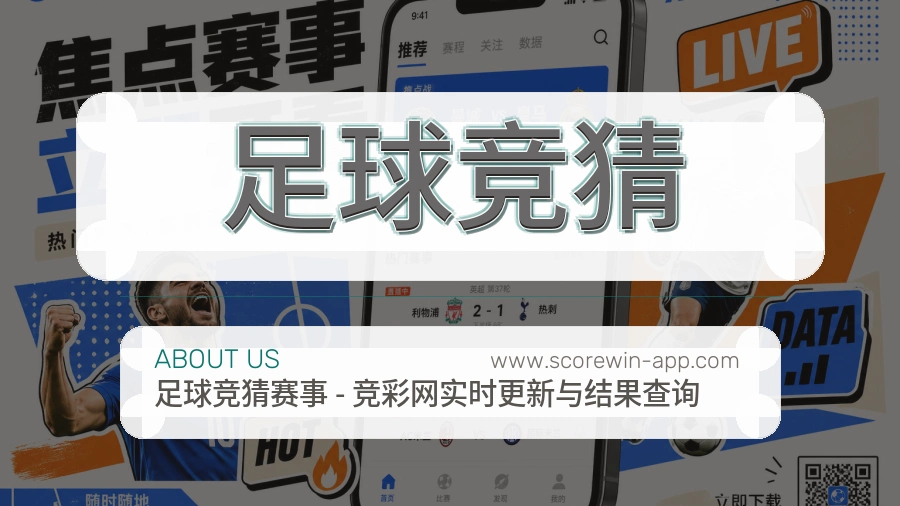 足球竞猜