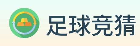 足球竞猜 Logo